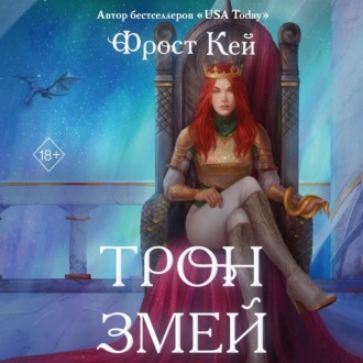 Обложка книги «Трон змей»