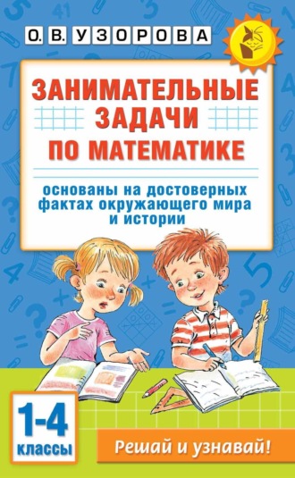 О. В. Узорова. Занимательные задачи по математике. 1-4 классы