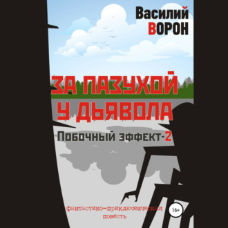 Обложка книги «За пазухой у дьявола»
