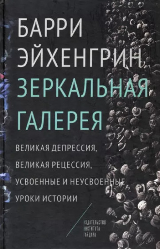 Обложка книги «Зеркальная галерея. Великая депрессия, Великая рецессия, усвоенные и неусвоенные уроки истории»