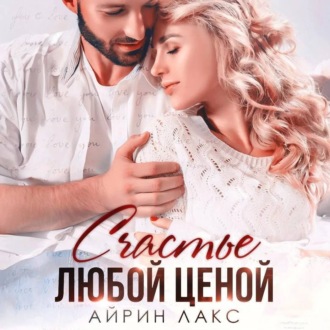 Обложка книги «Счастье любой ценой»