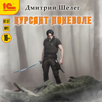 Обложка книги «Курсант поневоле»