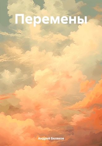 Обложка книги «Перемены»