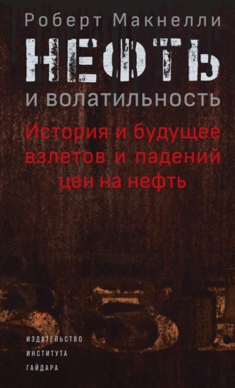 Обложка книги «Нефть и волатильность: история и будущее взлетов и падений цен на нефть»