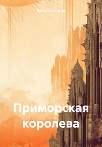 Обложка книги «Приморская королева»