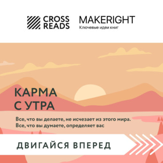 Обложка книги «Саммари книги «Карма с утра. Все, что вы делаете, не исчезает из этого мира. Все, что вы думаете, определяет вас»»