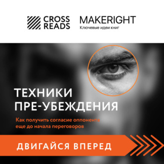 Обложка книги «Саммари книги «Техники пре-убеждения. Как получить согласие оппонента еще до начала переговоров»»