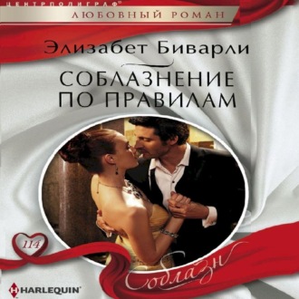 Обложка книги «Соблазнение по правилам»