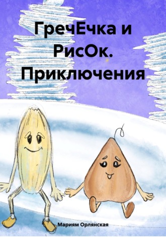 Обложка книги «ГречЕчка и РисОк. Приключения»