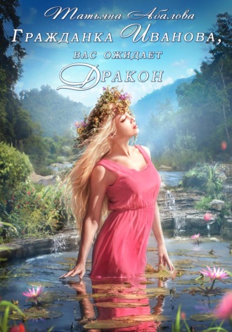 Гражданка Иванова, вас ожидает дракон. 
