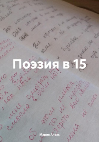 Обложка книги «Поэзия в 15»