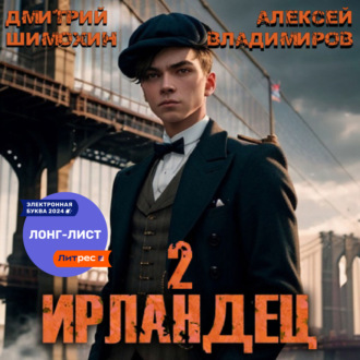 Обложка книги «Ирландец 2»
