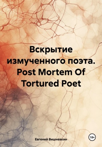 Обложка книги «Вскрытие измученного поэта. Post Mortem Of Tortured Poet»