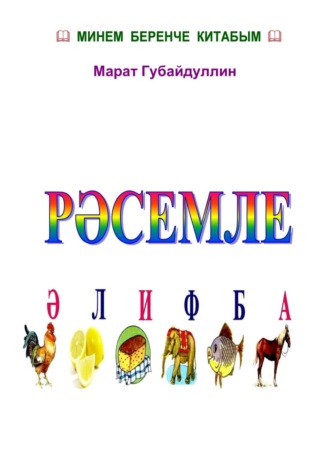 Обложка книги «Рәсемле әлифба (Азбука-раскраска на татарском языке)»
