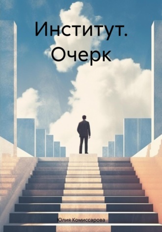 Обложка книги «Институт. Очерк»
