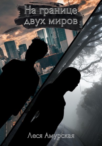Обложка книги «На границе двух миров»