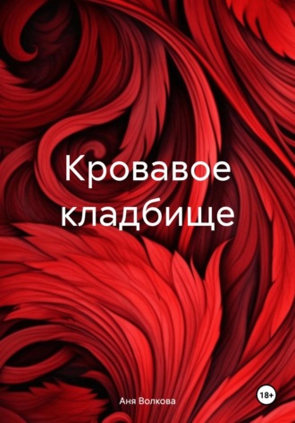 Обложка книги «Кровавое кладбище»