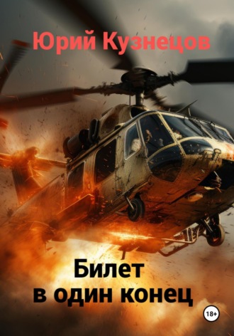 Обложка книги «Билет в один конец»