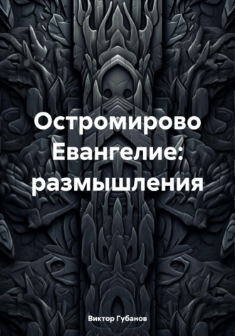 Обложка книги «Остромирово Евангелие: размышления»