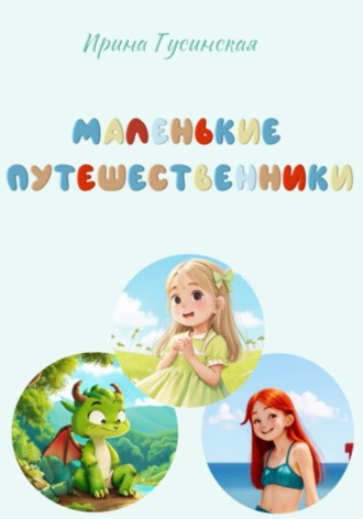 Обложка книги «Маленькие путешественники»