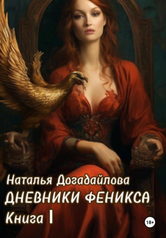 Наталья Догадайлова. Дневники Феникса. Книга I