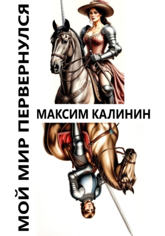 Обложка книги «Мой мир перевернулся»