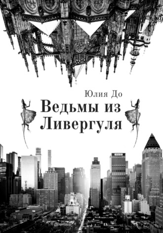 Обложка книги «Ведьмы из Ливергуля»