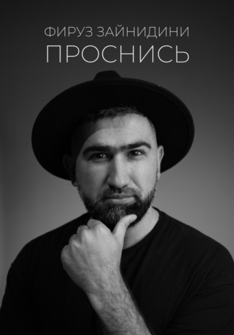 Обложка книги «Проснись»