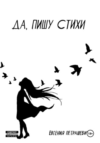 Обложка книги «Да, пишу стихи»