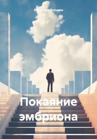 Обложка книги «Покаяние эмбриона»