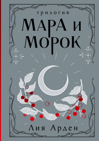 Обложка книги «Мара и Морок. Трилогия»