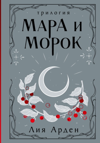 Лия Арден. Мара и Морок. Трилогия