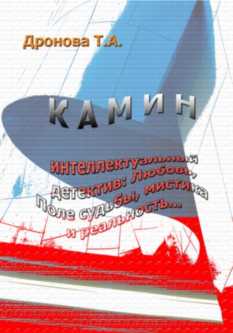 Обложка книги «Камин»