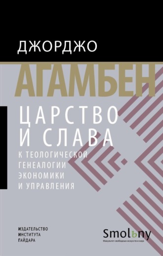 Обложка книги «Царство и Слава. К теологической генеалогии экономики и управления»