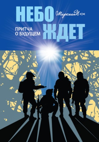 Обложка книги «Небо ждёт. Притча о будущем»