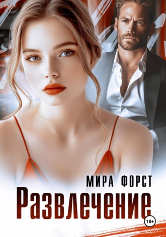 Обложка книги «Развлечение»