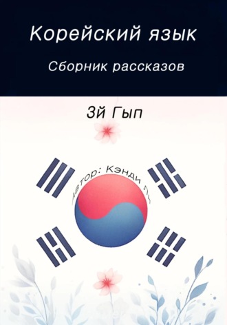 Обложка книги «Корейский язык. Сборник рассказов. 3й Гып»