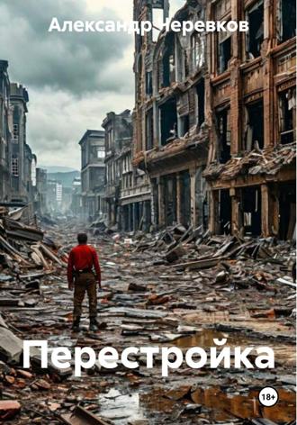 Обложка книги «Перестройка»