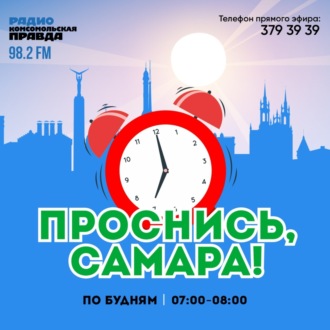 Обложка книги «Проснись, Самара! / 02.08.2024»