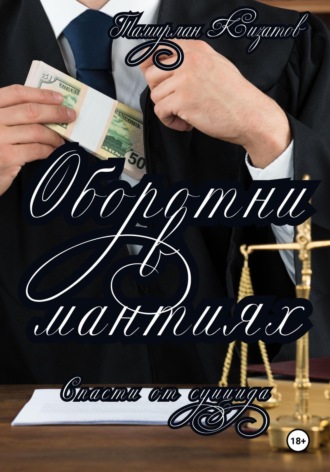 Обложка книги «Оборотни в мантиях. Спасти от суицида»