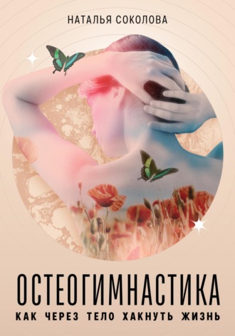 Обложка книги «Остеогимнастика: как через тело хакнуть жизнь»