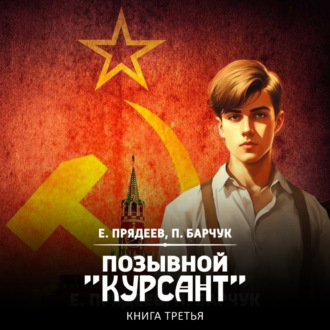 Обложка книги «Позывной «Курсант». Книга третья»
