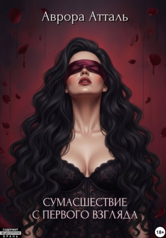 Обложка книги «Сумасшествие с первого взгляда»
