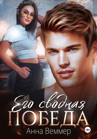 Его сводная победа. 