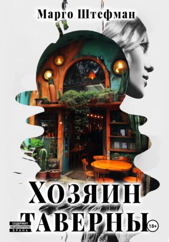 Обложка книги «Хозяин Таверны»