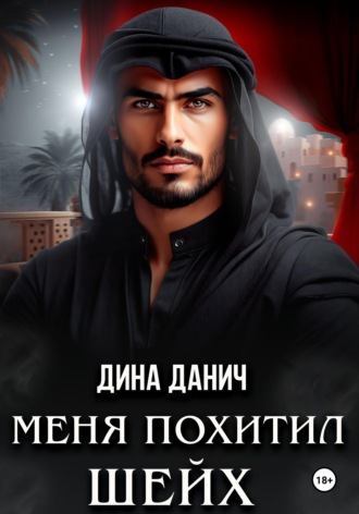Обложка книги «Меня похитил шейх»