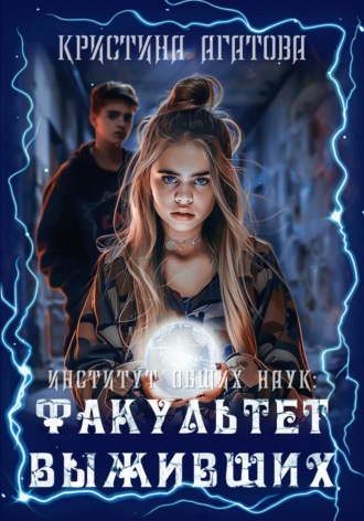 Обложка книги «Институт общих наук: Факультет выживших»
