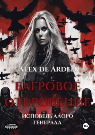 Alex de Arden. Багровое откровение. Исповедь алого генерала
