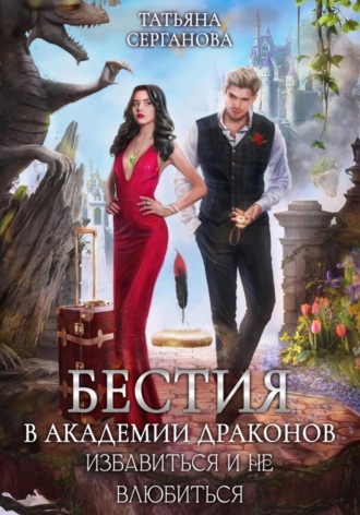 Обложка книги «Бестия в академии Драконов. Избавиться и не влюбиться»