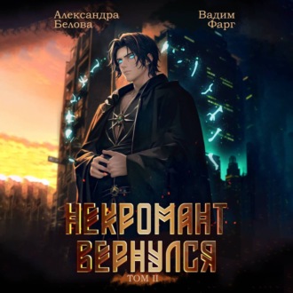 Обложка книги «Некромант Вернулся. Том 2»